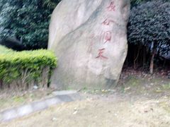 -长谷洞天