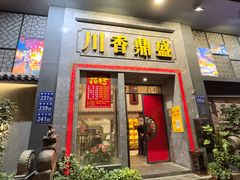 -川香鼎盛·川府家宴商务宴请(市桥富华总店)
