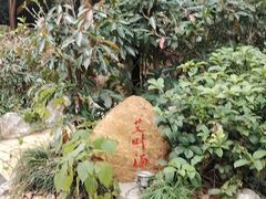 -山湖温泉