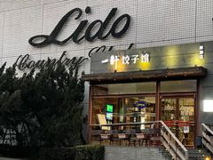 -一轩饺子馆(丽都店)