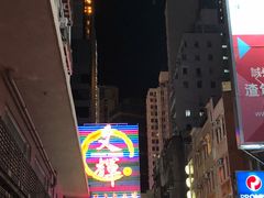 -文辉墨鱼丸大王(铜锣湾渣甸街总店)