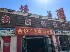 -老街冷水鱼烧烤(河堤夜市店)