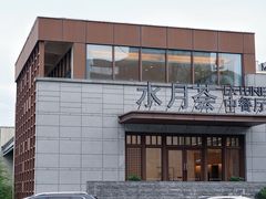 -水月周庄铂尔曼酒店-水月荟中餐厅