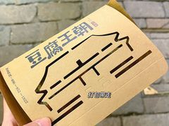 -品腐记·豆腐王朝(老门东总店)