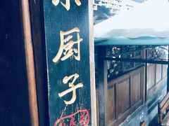 门面-小厨子私房菜·云南美食店