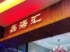 -鑫海汇海鲜烤肉自助(北国商城店)