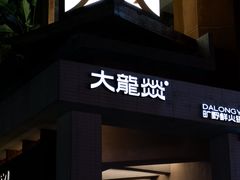 -大龙燚·旷野鲜火锅(广州首店)