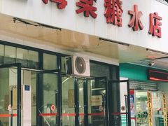 -金海棠糖水店