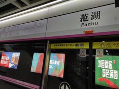 -范湖(地铁站)