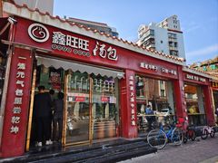 -鑫旺旺汤包(总店)