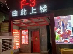 门面-前门·鲜肉火锅(长风店)