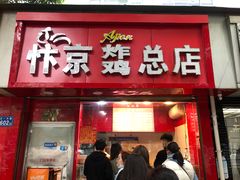 门面-阿捡忭京炸鸡(韭菜园总店)