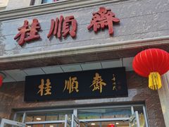 门面-芦庄子桂顺斋(和平路总店)