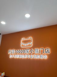 -洗脸熊·洗脸吧