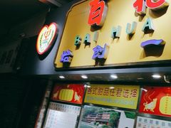 门面-百花传统甜品店(原址店)
