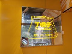 -丁虎子烤肉(国道二店)