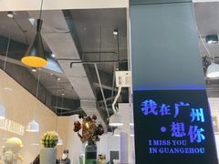 -友达面馆(广州总店)