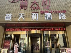 -普天和酒楼·天津菜·烤鸭(天津之眼店)