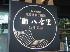 -八合里牛肉火锅(八合里总店)