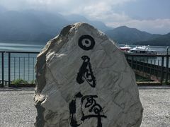 -日月潭