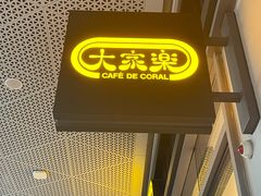 -大家乐(星际云汇店)