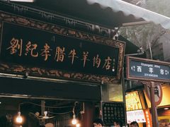 门面-刘纪孝腊牛羊肉(北广济街店)
