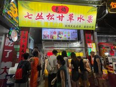 -老炳·七丛松甘草水果