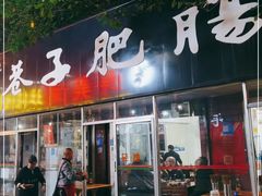 门面-巷子肥肠(科华巷店)