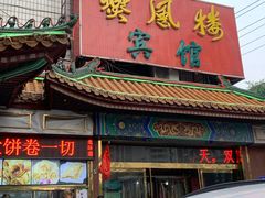 门面-燕风楼烤鸭店(建设总店)