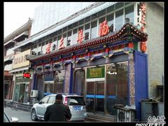 门面-老三羊汤【北兴隆街店】