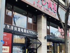 -阿毛饭店(和义路店)