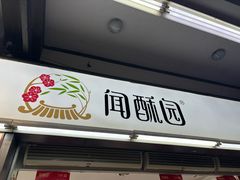 -闻酥园(青羊区文殊坊店)