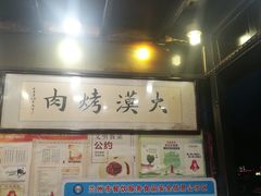 -大漠烤肉(盘旋路店)