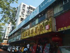 门面-吉莲利苑海鲜酒家(珠海拱北28年老字号店)