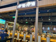 门面-呷哺呷哺(砂之船奥莱店)