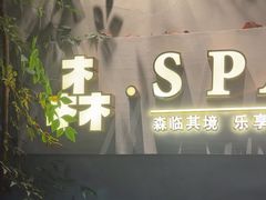 -森SPA·泰式按摩·精油Massage(宝安中心店)
