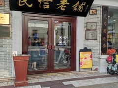 门面-民信老铺(华盖路店)