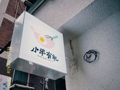 门面-小半有礼(天河南店)