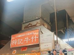 -梓记牛什(總店)