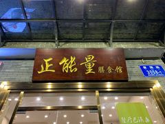 门面-正能量脆肉鲩火锅
