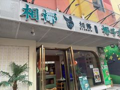 -相椰·椰子鸡(元芬店)