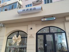 -UP阿噗甜品