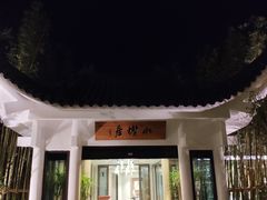 -安吉涵田度假村·水榭居中餐厅