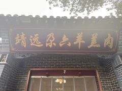 -靖远尕六美味羊羔肉