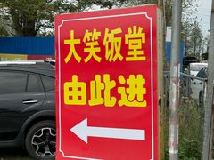 门面-大笑饭堂(甲子桥店)