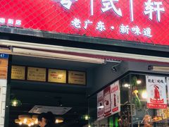 -粤式轩广东茶餐厅(草市街店)