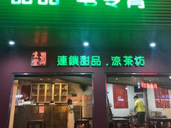 门面-润生堂(泰然四路店)