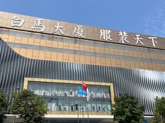 -广州白马服装市场