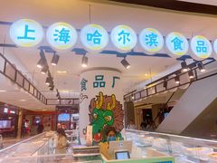 -上海哈尔滨食品厂(合生汇店)