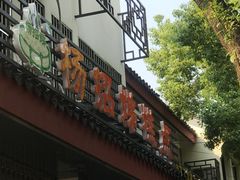 -杨招娣糕点(装驾桥巷店)